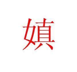 筆畫13的字